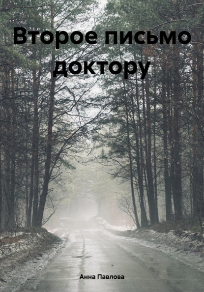 Скачать книгу Второе письмо доктору