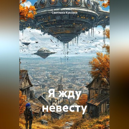 Скачать книгу Я жду невесту