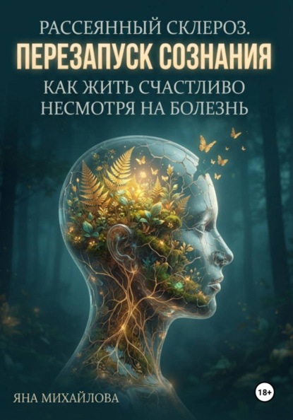 Рассеянный склероз. Перезапуск сознания. Как жить счастливо, несмотря на болезнь