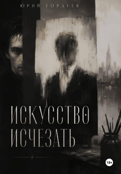 Скачать книгу Искусство исчезать