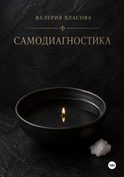 Скачать книгу Самодиагностика и видение. Как распознать негативное воздействие в домашних условиях от Сибирской Ведьмы Валерии Власовой