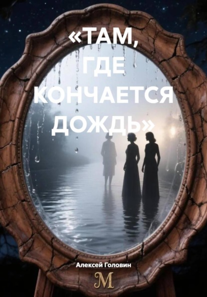 Скачать книгу «ТАМ, ГДЕ КОНЧАЕТСЯ ДОЖДЬ»
