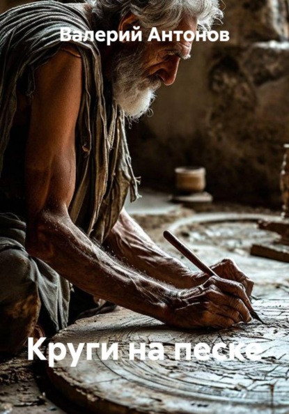Скачать книгу Круги на песке