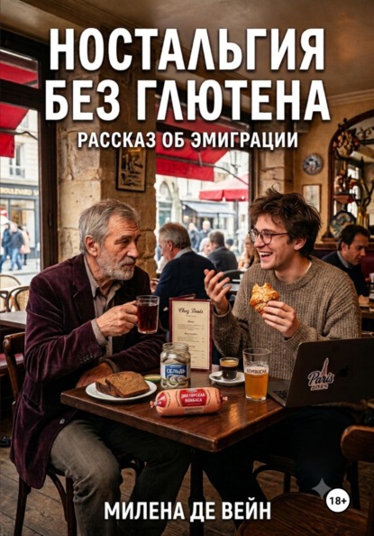 Ностальгия без глютена