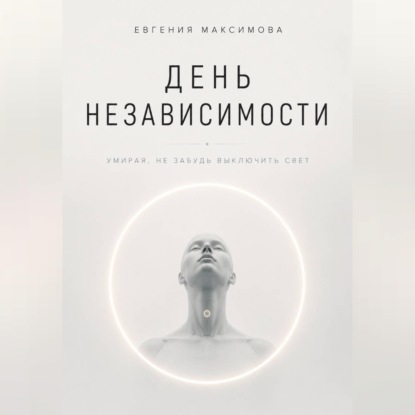 Скачать книгу День независимости