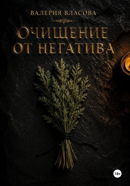 Скачать книгу Самоснятие негативного воздействия. Простые и сильные ритуалы очищения негатива от Сибирской Ведьмы Валерии Власовой