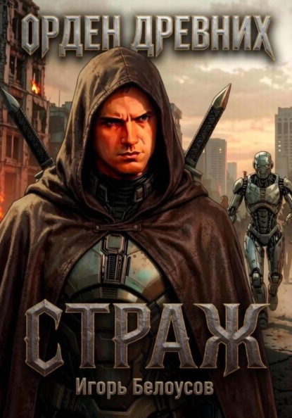 Скачать книгу Страж