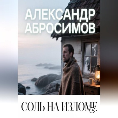 Скачать книгу Соль на изломе