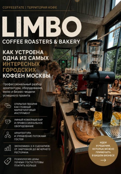 Скачать книгу LIMBO Coffee Roasters & Bakery: как устроена одна из самых интересных городских кофеен Москвы
