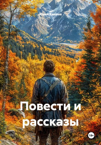 Скачать книгу Повести и рассказы