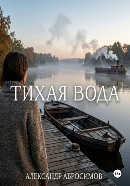 Скачать книгу Тихая вода