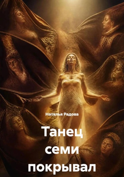 Скачать книгу Танец семи покрывал
