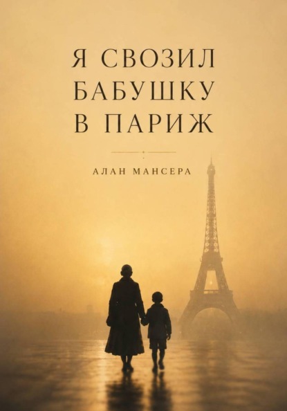 Скачать книгу Я свозил бабушку в Париж