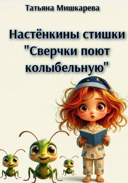 Сверчки поют колыбельную