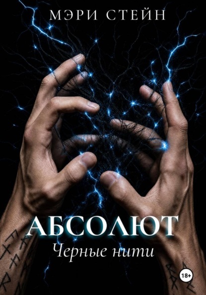 Скачать книгу Абсолют. Черные нити