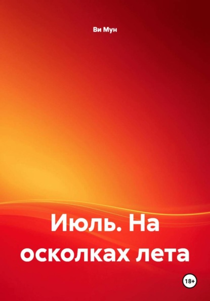 Скачать книгу Июль. На осколках лета