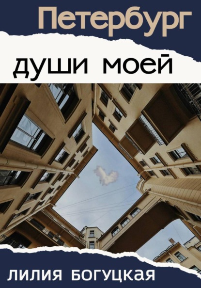 Скачать книгу Петербург души моей
