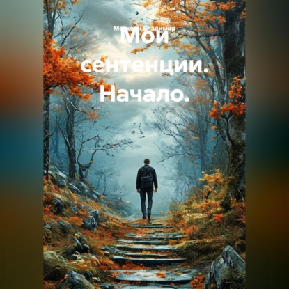 Скачать книгу Мои сентенции. Начало.