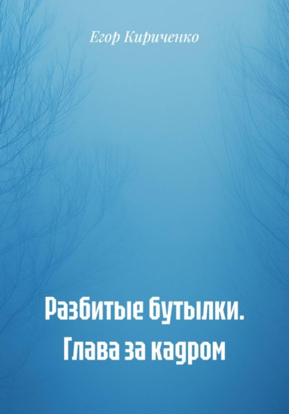 Скачать книгу Разбитые бутылки. Глава за кадром