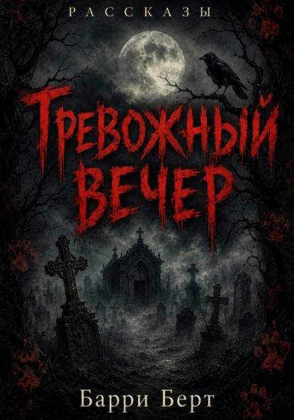 Тревожный вечер