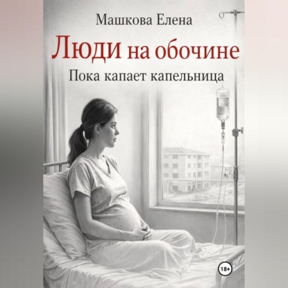 Люди на обочине. Пока капает капельница