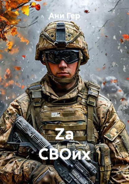Скачать книгу Za СВОих