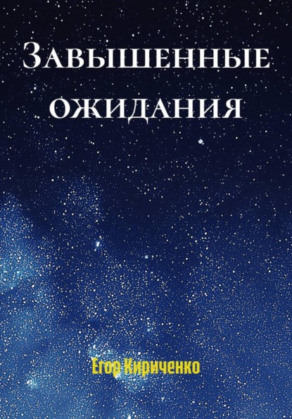 Скачать книгу Завышенные ожидания