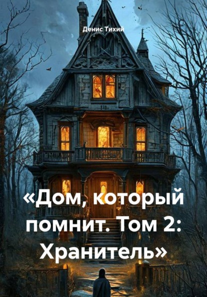 Скачать книгу «Дом, который помнит. Том 2: Хранитель»