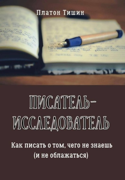 Скачать книгу Писатель – исследователь