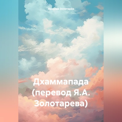 Скачать книгу Дхаммапада (перевод Я.А. Золотарева)