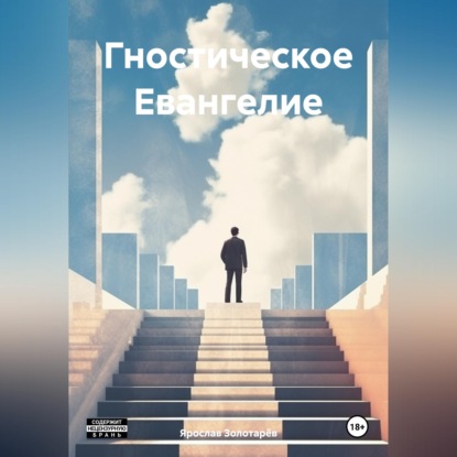 Скачать книгу Гностическое Евангелие