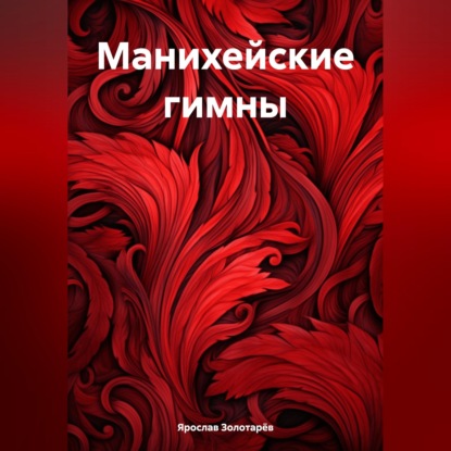 Скачать книгу Манихейские гимны