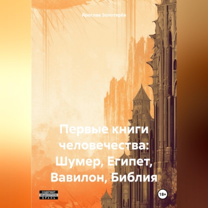 Скачать книгу Первые книги человечества: Шумер, Египет, Вавилон, Библия