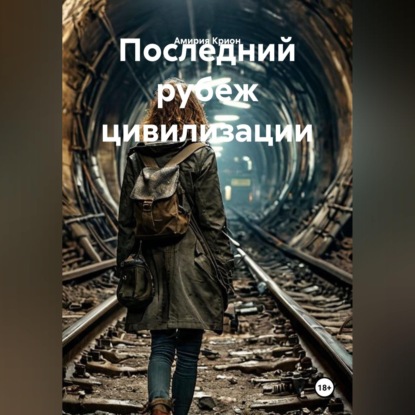 Скачать книгу Последний рубеж цивилизации