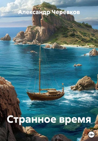 Скачать книгу Странное время