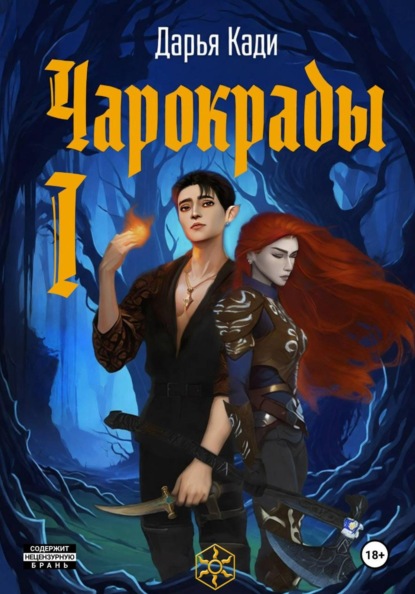 Скачать книгу Чарокрады. Том 1