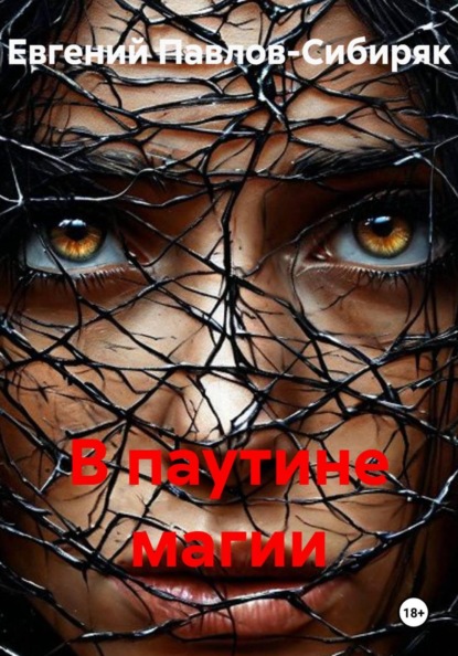 Скачать книгу В паутине магии