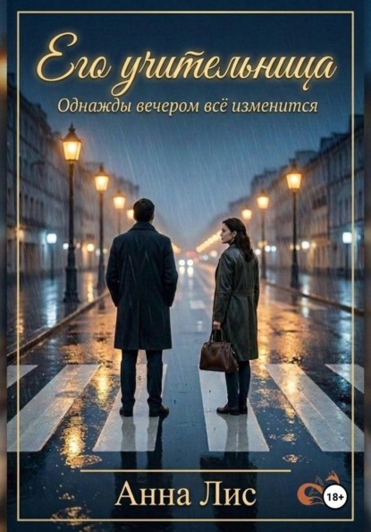 Скачать книгу Его учительница