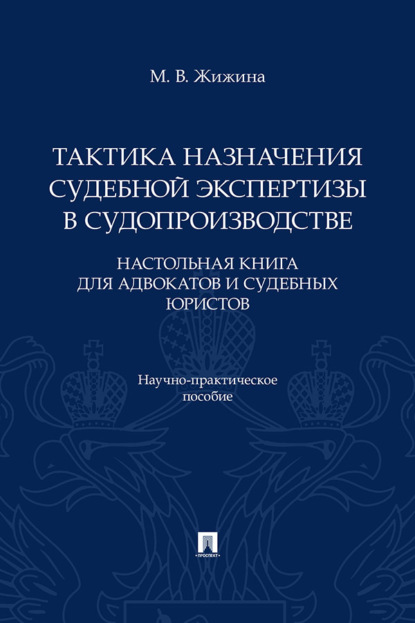 Скачать книгу Тактика назначения судебной экспертизы в судопроизводстве. Настольная книга для адвокатов и судебных юристов. Научно-практическое пособие