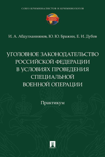 Скачать книгу Уголовное законодательство Российской Федерации в условиях проведения специальной военной операции. Практикум