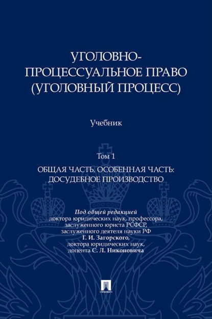 Уголовно-процессуальное право (уголовный процесс). Том 1. Общая часть. Особенная часть: досудебное производство. Учебник