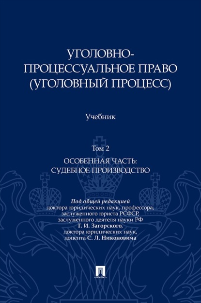 Скачать книгу Уголовно-процессуальное право (уголовный процесс). Том 2. Особенная часть: судебное производство. Учебник