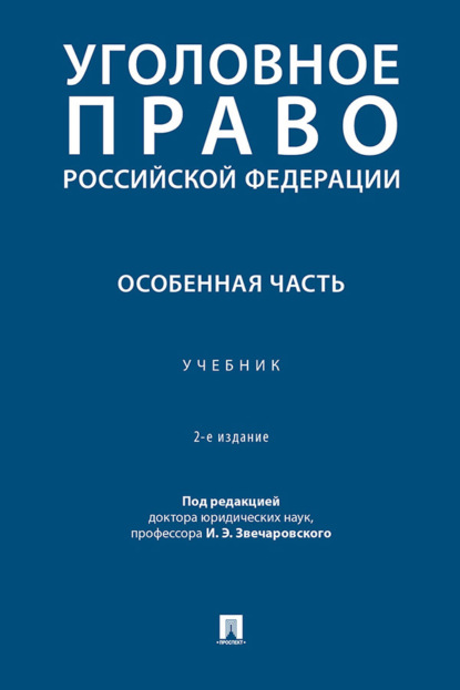 Скачать книгу Уголовное право Российской Федерации. Особенная часть. 2-е издание. Учебник