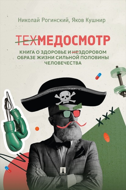 Техмедосмотр. Книга о здоровье и нездоровом образе жизни сильной половины человечества