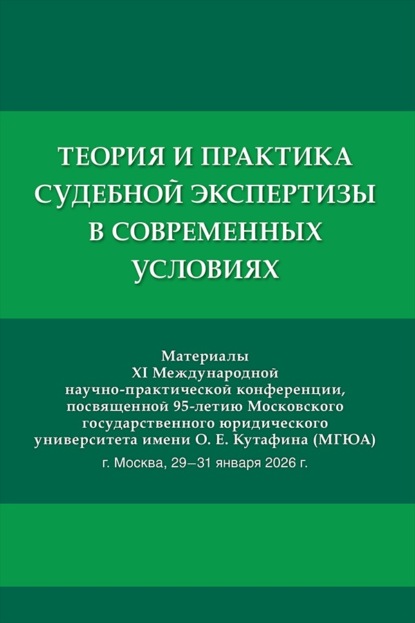 Скачать книгу Теория и практика судебной экспертизы в современных условиях. Материалы XI Международной научно-практической конференции, посвященной 95-летию МГЮА