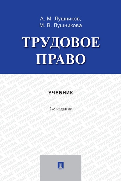 Скачать книгу Трудовое право. 2-е издание. Учебник