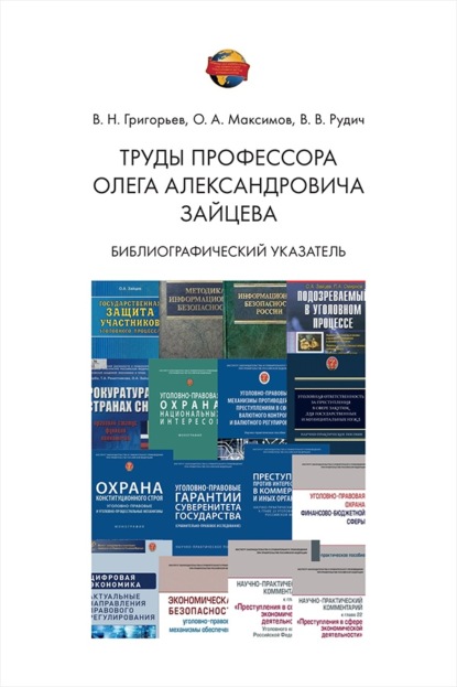 Скачать книгу Труды профессора Олега Александровича Зайцева. Библиографический указатель