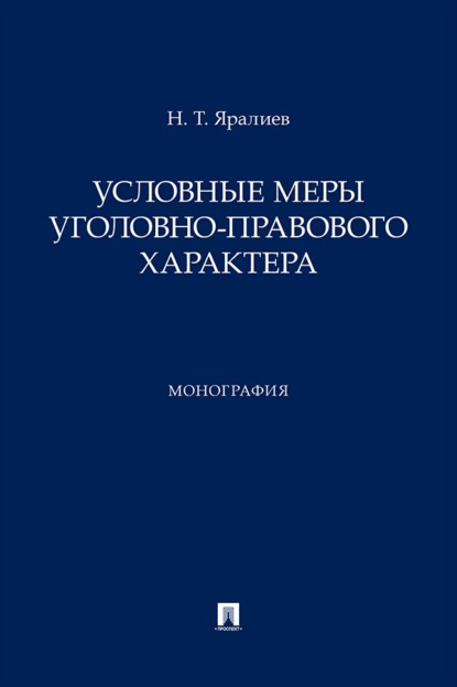 Скачать книгу Условные меры уголовно-правового характера. Монография