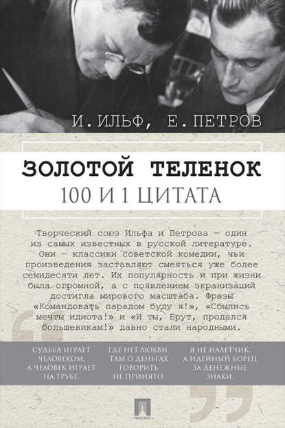 Скачать книгу Золотой теленок. 100 и 1 цитата