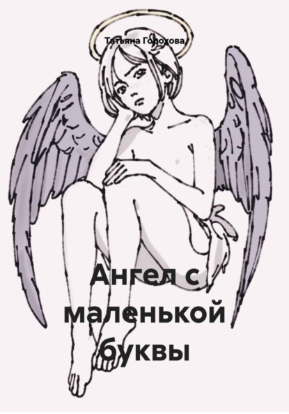 Ангел с маленькой буквы